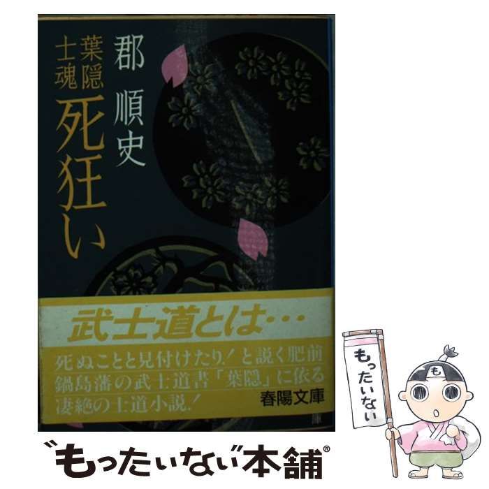 【中古】 葉隠士魂死狂い/春陽堂書店/郡順史 中古】 葉隠士魂 死狂い （春陽文庫） / 郡 順史 / 春陽堂書店