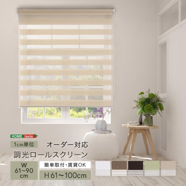 1cm単位のオーダー対応 調光ロールスクリーン 幅61～90cm×高さ61～100cm