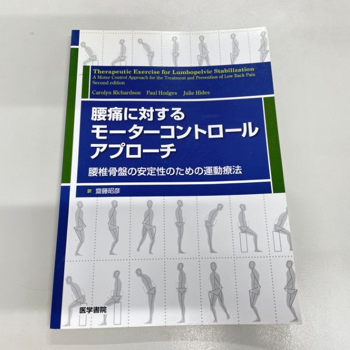腰痛に対するモ-タ-コントロ-ルアプロ-チ 腰椎骨盤の安定性のための運動療法  /医学書院/キャロリン・リチャ-ドソン（単行本） ○01)【同梱不可】腰痛に対するモーターコントロールアプローチ
