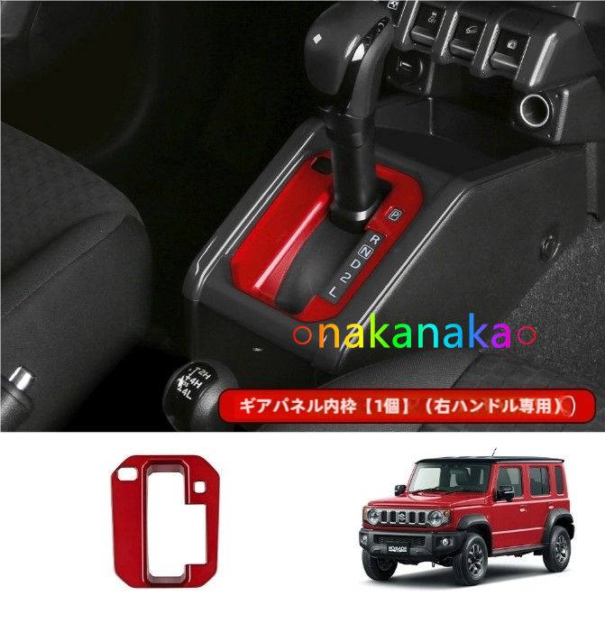 25年式 ジムニー ノマード シフトレバーベース 内枠 1点