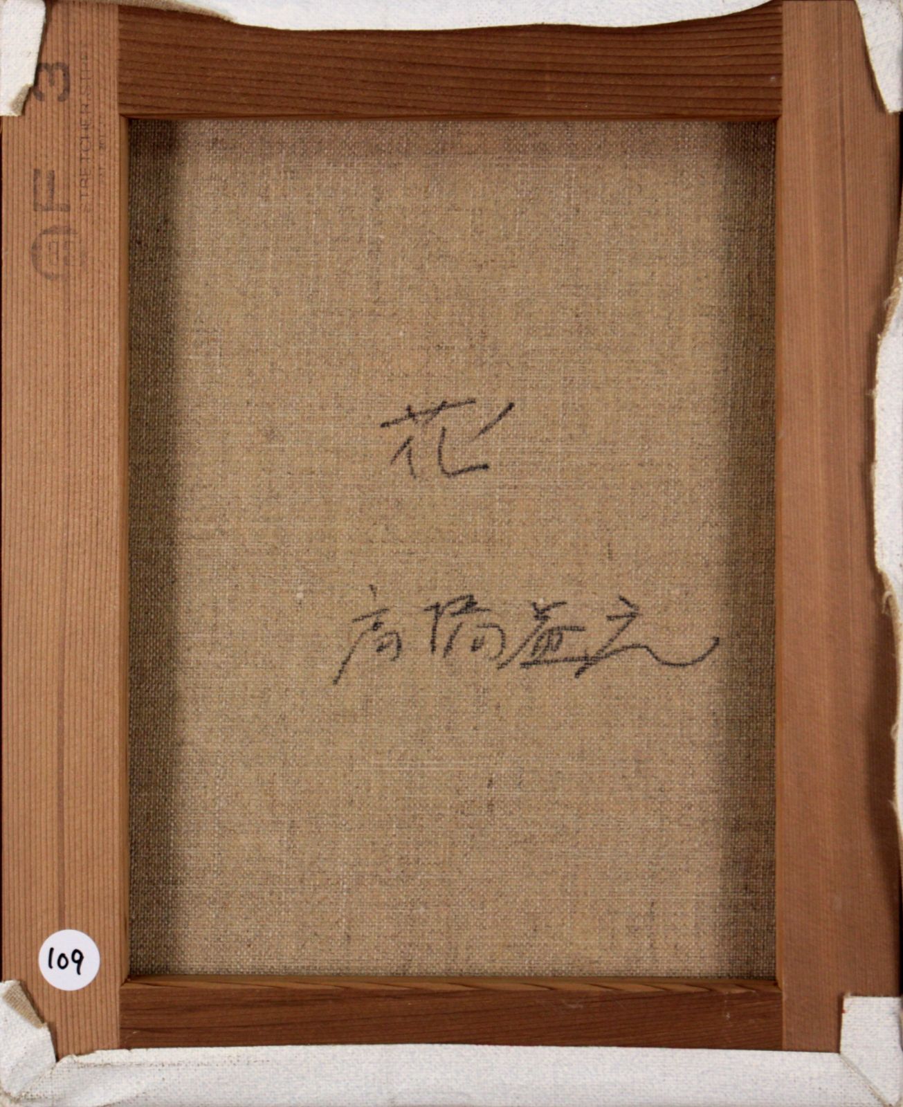 高橋益之『花』油彩画【真作保証】 絵画 高橋益之『花』油彩画【真作保証】 絵画 - メルカリ
