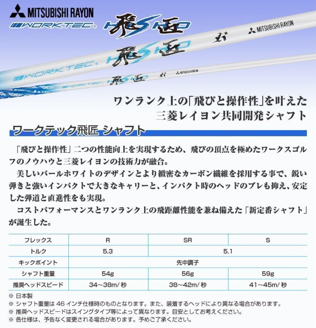 新品★ドラコン遺伝子の飛び！三菱ケミカル　ワークテック飛匠ハイグレードシャフト 新品☆ドラコン遺伝子の飛び！三菱ケミカル ワークテック飛匠