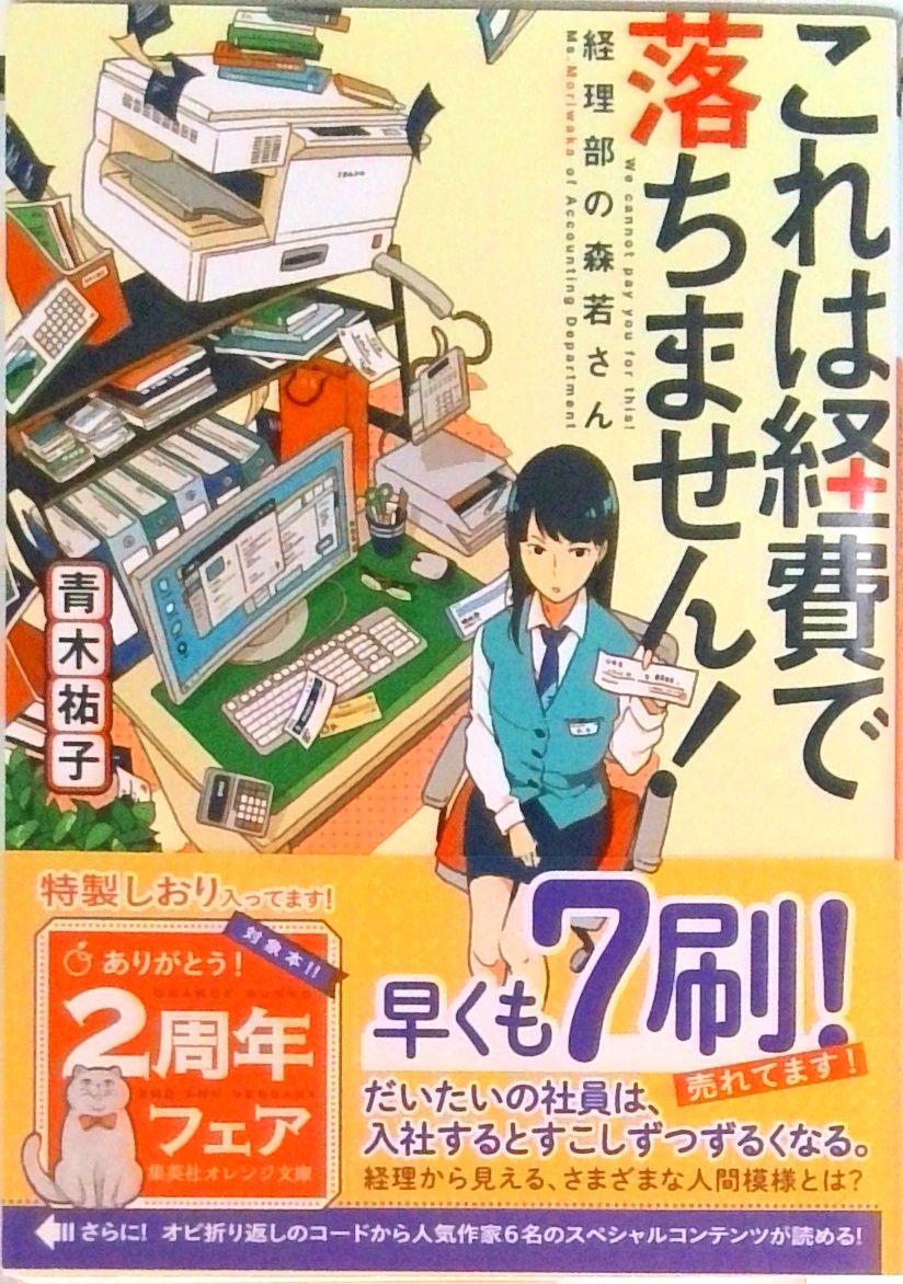 【全巻+α】「これは経費で落ちません!～経理部の森若さん～」1~12+スピンオフ これは経費で落ちません! ~経理部の森若さん~ 1 (集英社オレンジ