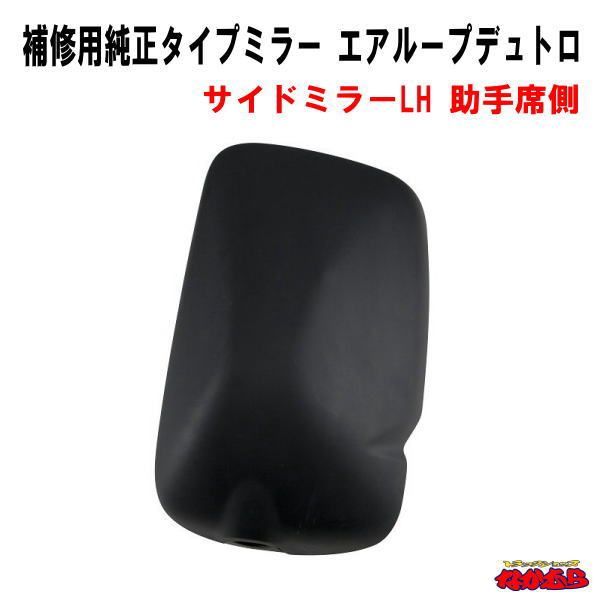 補修用純正タイプミラー 日野エアループデュトロ サイドミラーLH 助手席側