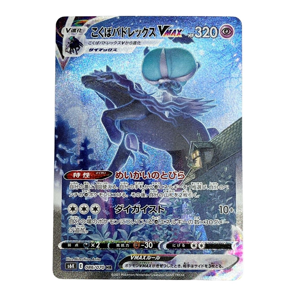 ポケモンカード トレカ ポケカ こくばバドレックスVMAX 086