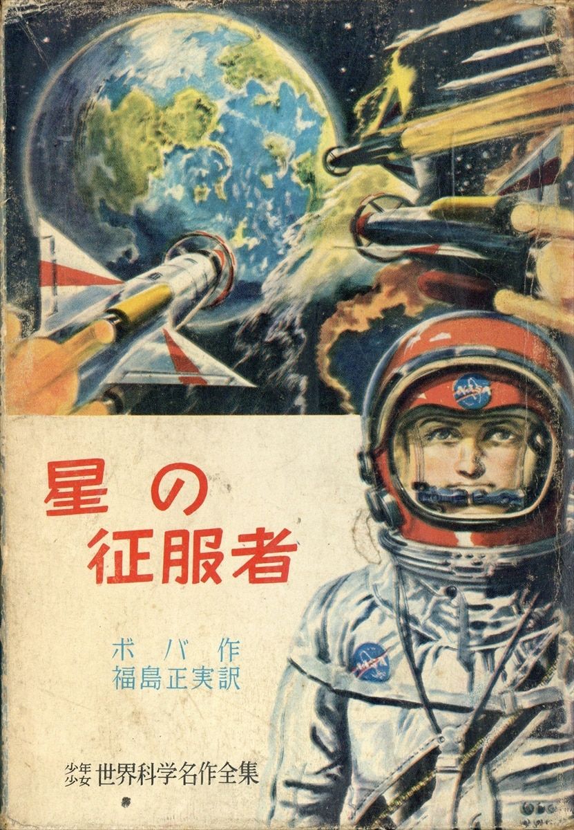 講談社 少年少女世界科学名作全集 17 ボバ 星の征服者(函付)