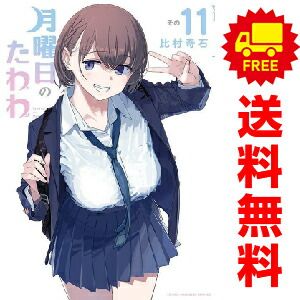 月曜日のたわわ １～11巻 漫画 全巻セット  比村奇石 講談社（おすすめ）
