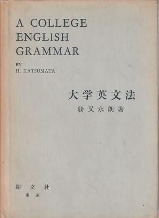【中古】高級英文法／勝又 永朗／開文社 高級英文法(勝又永朗 著) / 古本、中古本、古書籍の通販は「日本