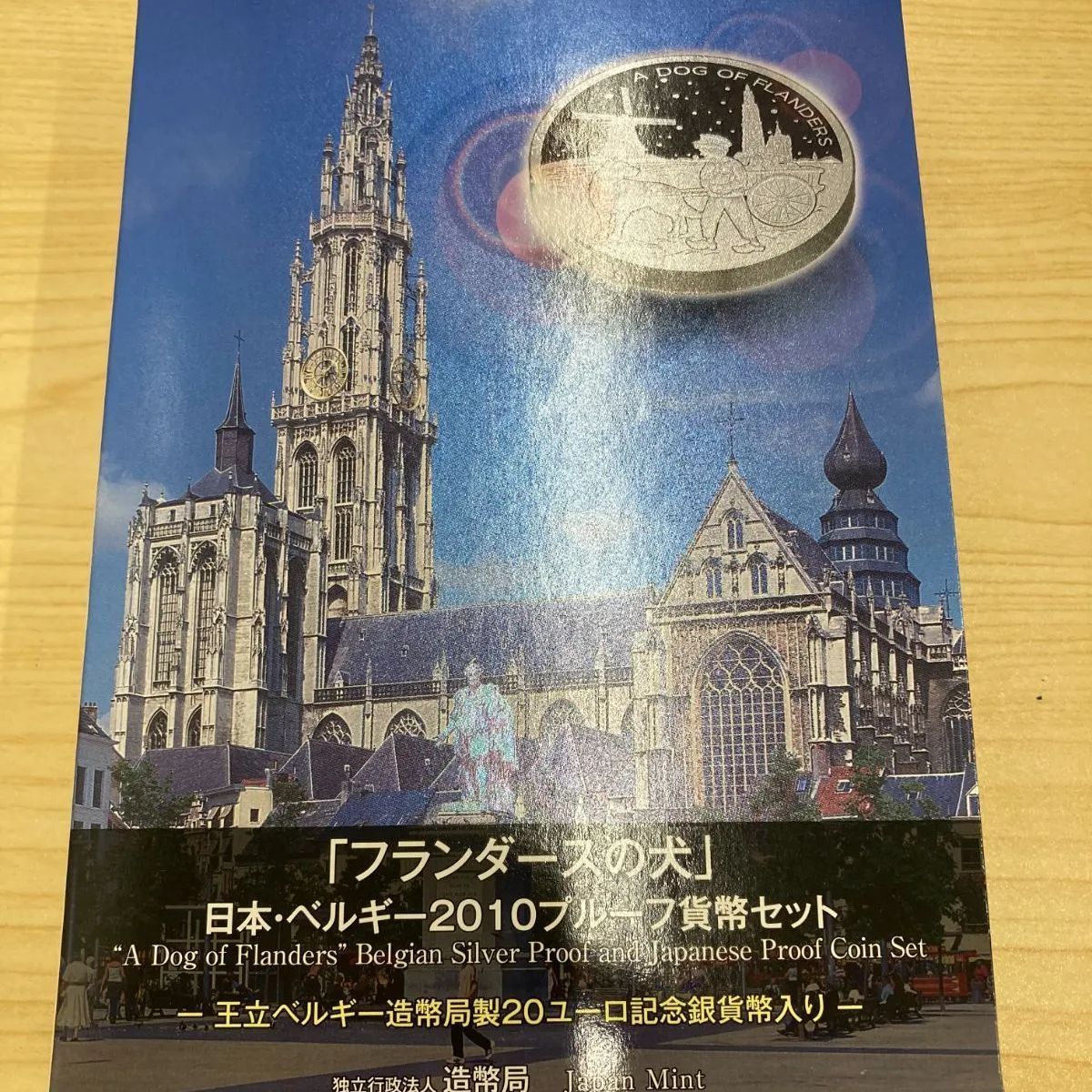 【値下げ】プルーフ硬貨「フランダースの犬」日本・ベルギー2010貨幣セット