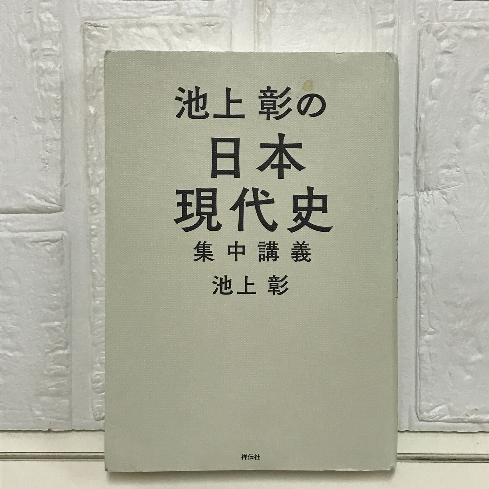 池上彰の日本現代史集中講義 (単行本) 池上 彰 - メルカリ