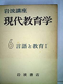 【】 岩波講座現代教育学 第6 言語と教育 (1961年)