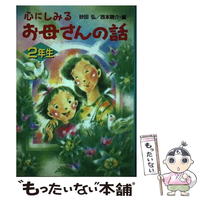 【中古】 心にしみるお母さんの話 2年生 / 砂田 弘、 西本 鶏介 / ポプラ社