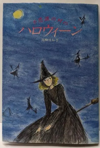 アリゼの村の贈り物 ハイウィロウ村スケッチブック　高柳佐知子 2025年最新】高柳佐知子の人気アイテム - メルカリ