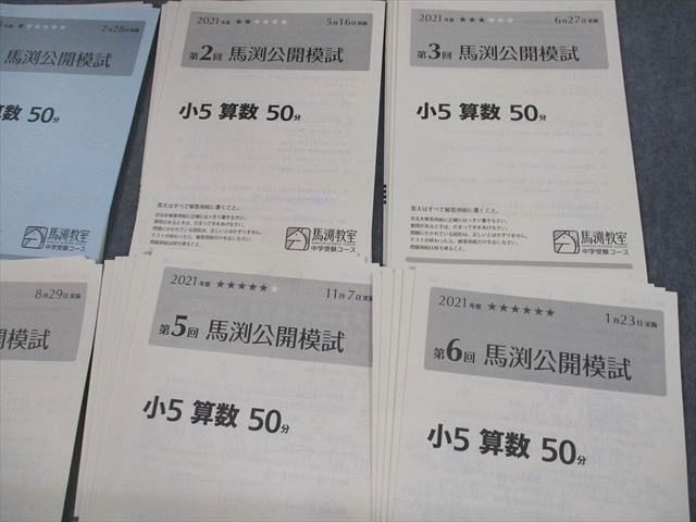 VA11-128 馬渕教室 小5 2021年度 第1〜6回 馬渕公開模試 2021年度2/5/6/8/11/1月実施 国語/算数/理科/社会 通年セット 27S2D