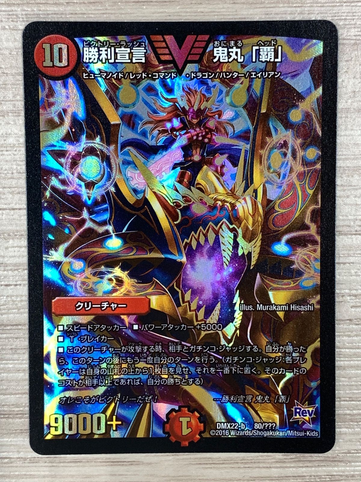 PSA9&8 連番 勝利宣言 鬼丸「覇」 デュエルマスターズ 勝利宣言 鬼丸「覇」 [DMEX01 G1/G10] | トレカカク～デュエマ
