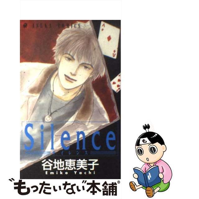 中古】 Silence （あすかコミックス） 谷地 恵美子 角川書店 メルカリShops