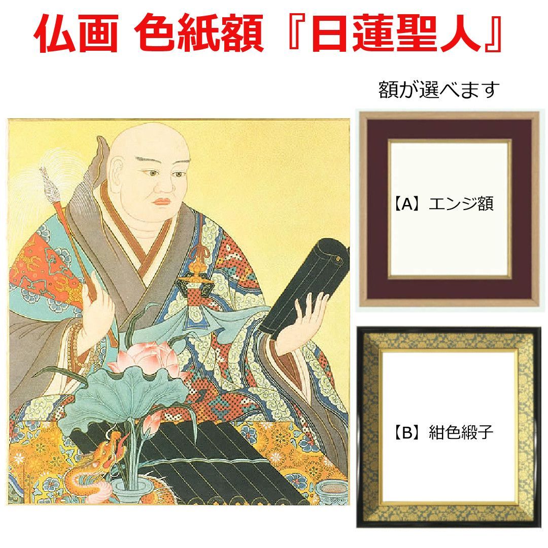 仏画 色紙額「日蓮聖人」複製画 【額が選べます】仏事の飾りに。日蓮宗 