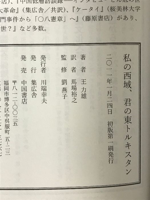 私の西域、君の東トルキスタン 集広舍 王 力雄 不死の亡命者 野性的な知の群像 | 劉燕子のあらすじ・感想 - ブクログ