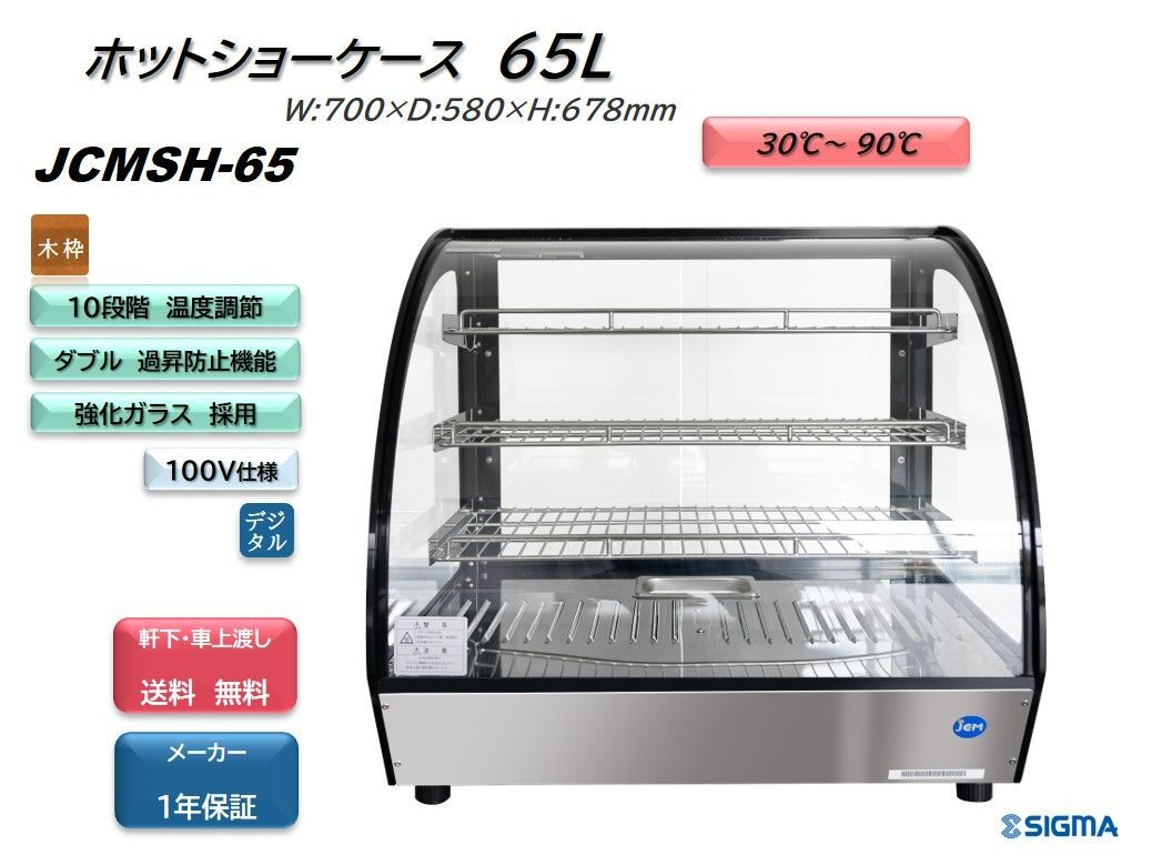 JCMSH-65 卓上型ホットショーケース（ラウンド型）【新品 保証付】 シグマ・リテールテック株式会社 メルカリ