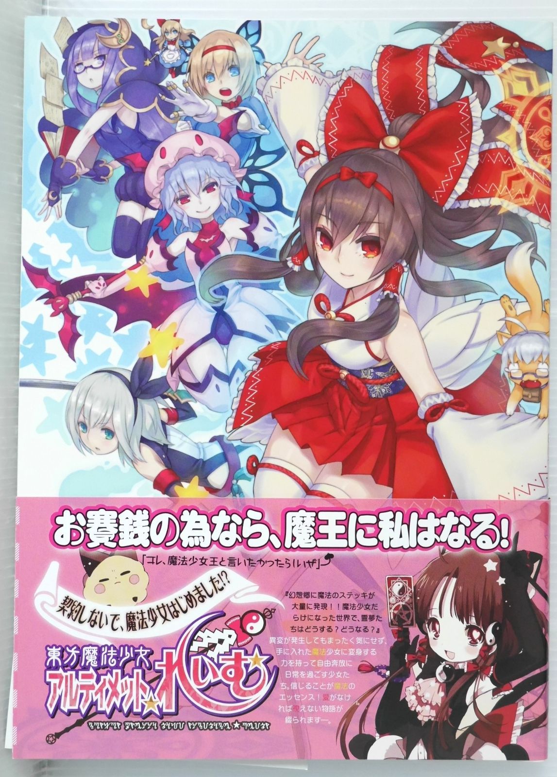 東方Project 東方魔法少女 アルティメット☆れいむ - Touhou Project