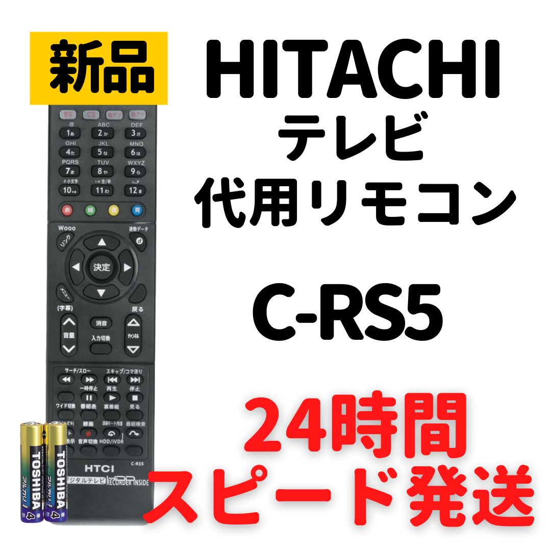 日立 Wooo テレビ リモコン 電池付 C-RS5 ウー HITACHI - メルカリ