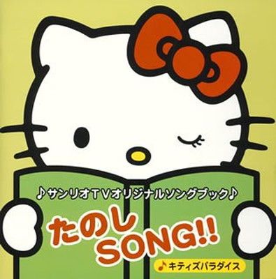 サンリオTVオリジナルソングブック だいすきSONG!!~ミラクルミルク サンリオTVオリジナルソングブック たのしSONG!!~キティズパラダイス