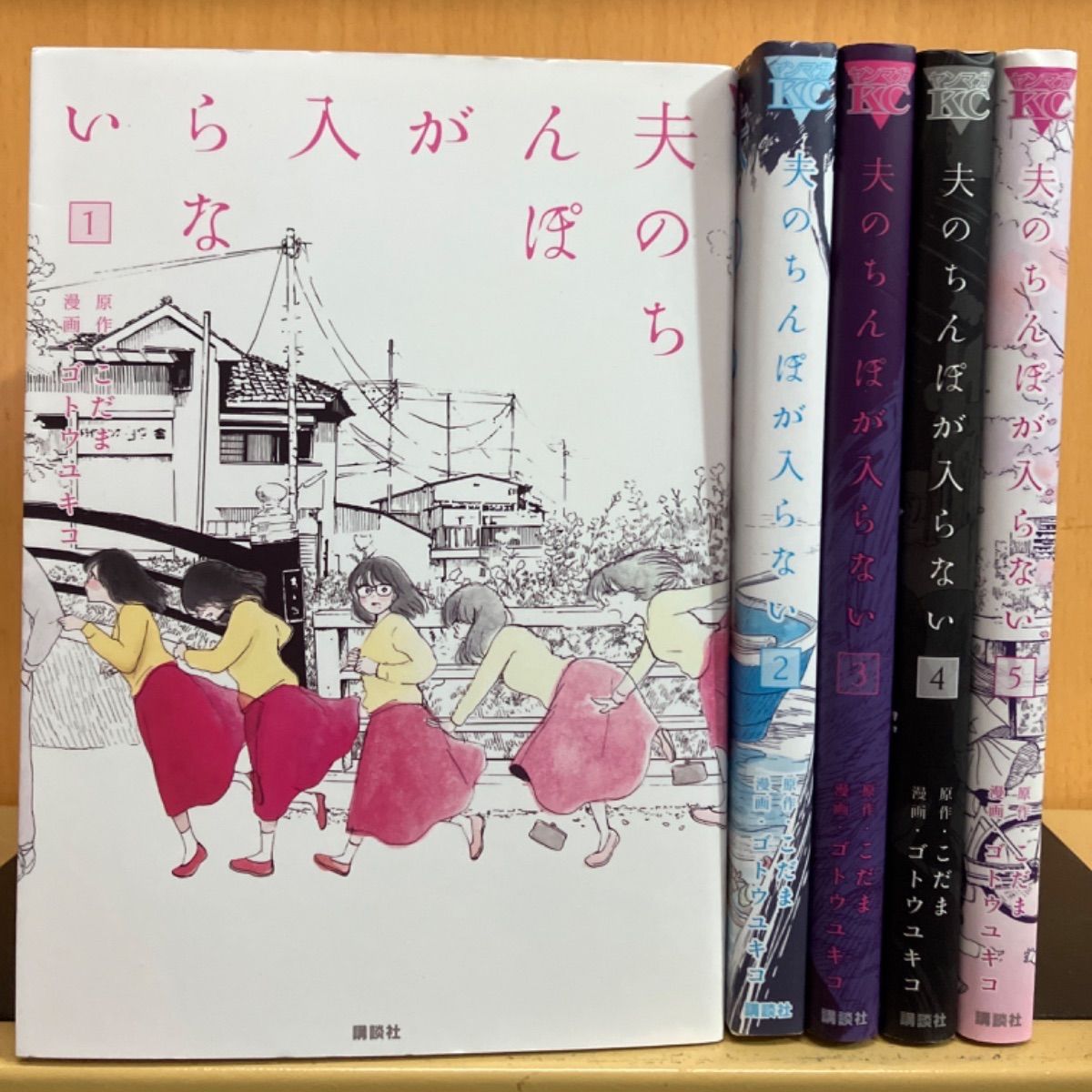 夫のちんぽが入らない1〜3巻