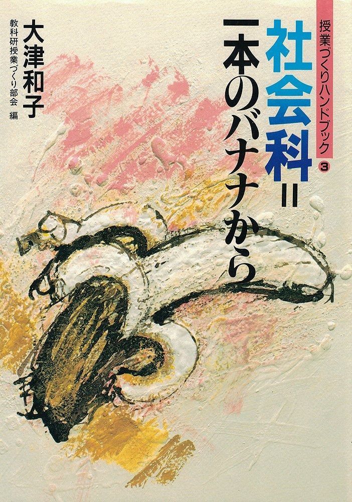 社会科=1本のバナナから (授業づくりハンドブック 3)