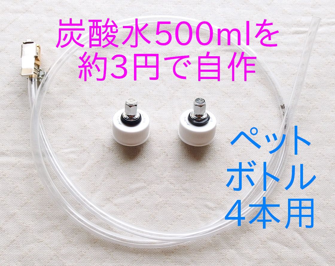 炭酸水メーカー 自作キット (ホース&逆止弁付キャップ4個) 炭酸水メーカー 自作キット (ホース&逆止弁付キャップ4個)