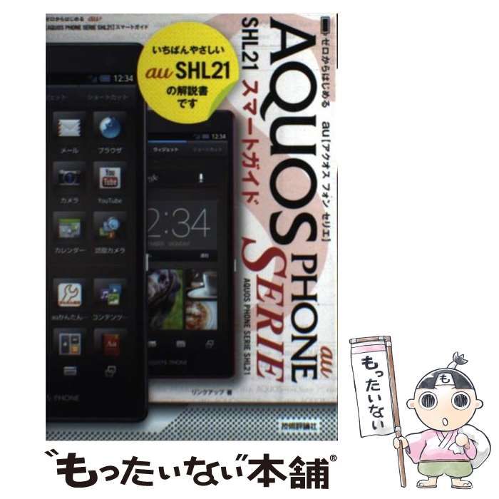 中古】 ゼロからはじめるau AQUOS PHONE SERIE SHL21スマートガイド