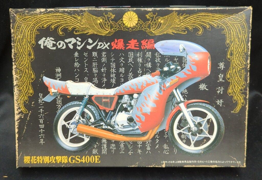 アオシマ 1/12 俺のマシンDX 爆走編 櫻花特別攻撃隊 GS400E 六