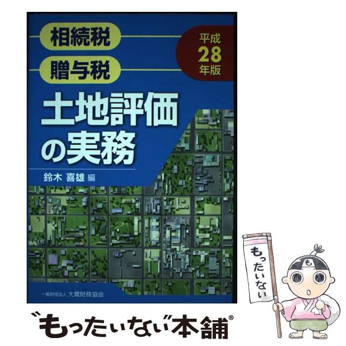 【中古】 土地評価の実務 相続税 贈与税 平成28年版 / 鈴木喜雄 / 大蔵財務協会