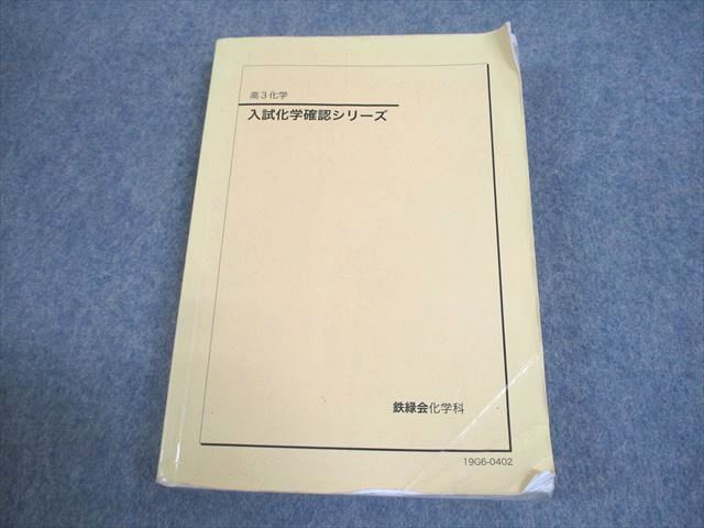 WE12-070 鉄緑会 高3化学 入試化学確認シリーズ テキスト 2019 23S0D 