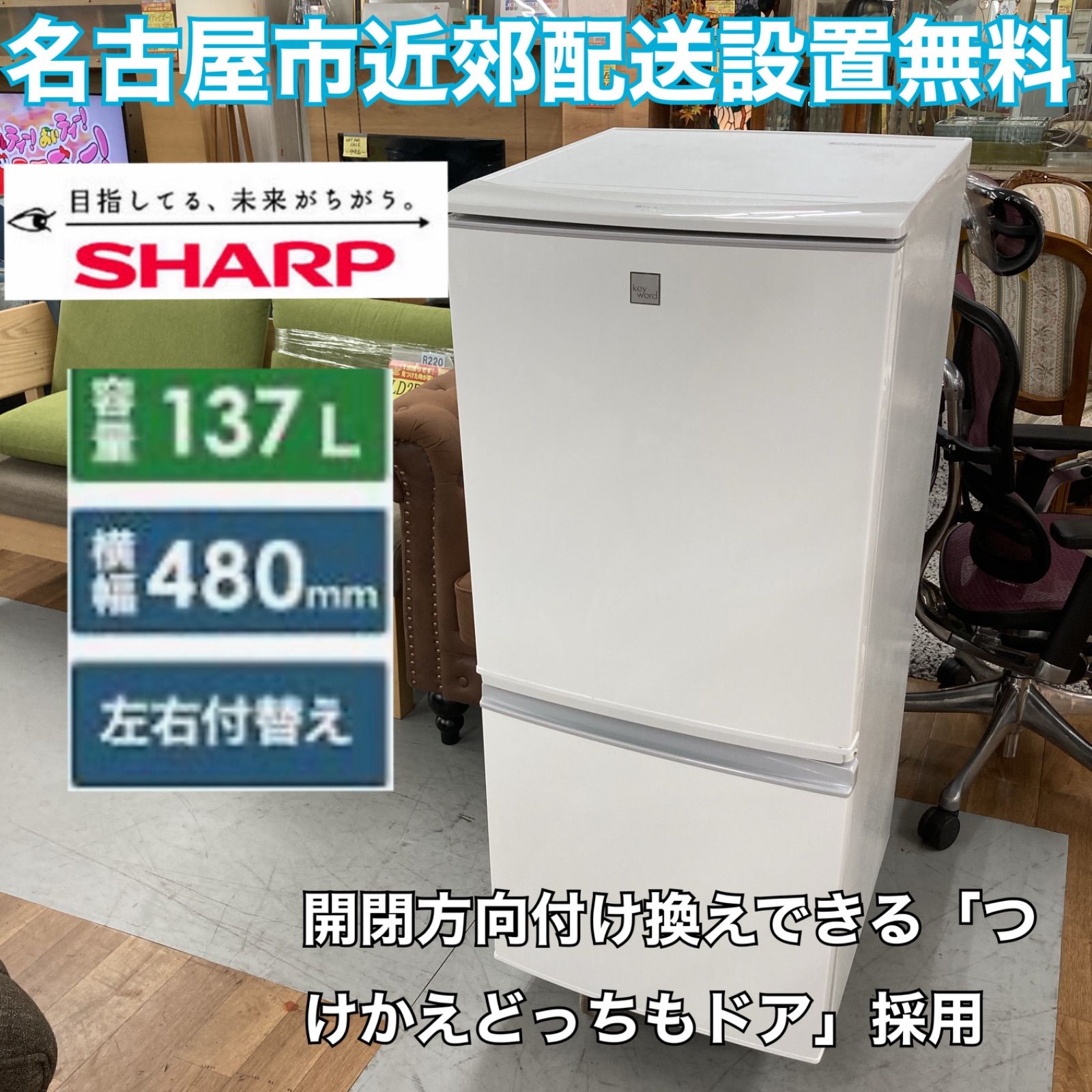 名古屋市近郊配送設置無料⭐S758 ⭐ SHARP ２ドア冷蔵庫（137L つけかえドア）20年製 SJ-14E7 ⭐ 動作確認済 ⭐ クリーニング済  - メルカリ