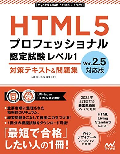 HTML5プロフェッショナル認定試験 レベル1 対策テキストu0026問題集 Ver2.5対応版 (Mynavi Examina