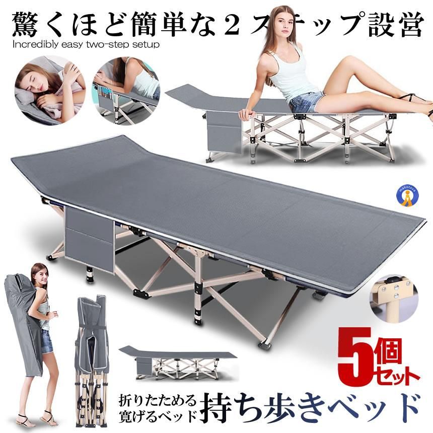 コット 折りたたみベッド 5個セット 持ち歩きベッド グレー コンパクト 軽量 シングル 組立不要 収納袋付 簡易 介護 キャンプ 仮眠 登山 アウトドア MOTIABE-GY 宅配ヤ