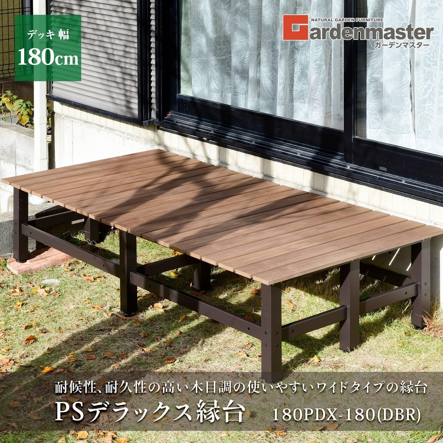 人気商品】PDX-180 ダークブラウン ガーデンマスター お庭 デッキ 足場