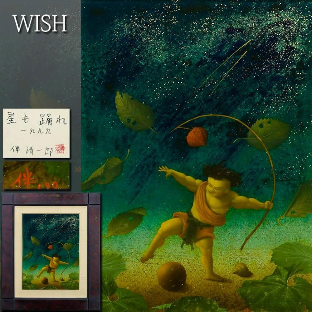 真作 WISH 伴清一郎 星も踊れ 油彩 8号 1999年作 金箔 共シール ◆幻想的 躍動する童子像名画 〇童子像人気画家 25092571