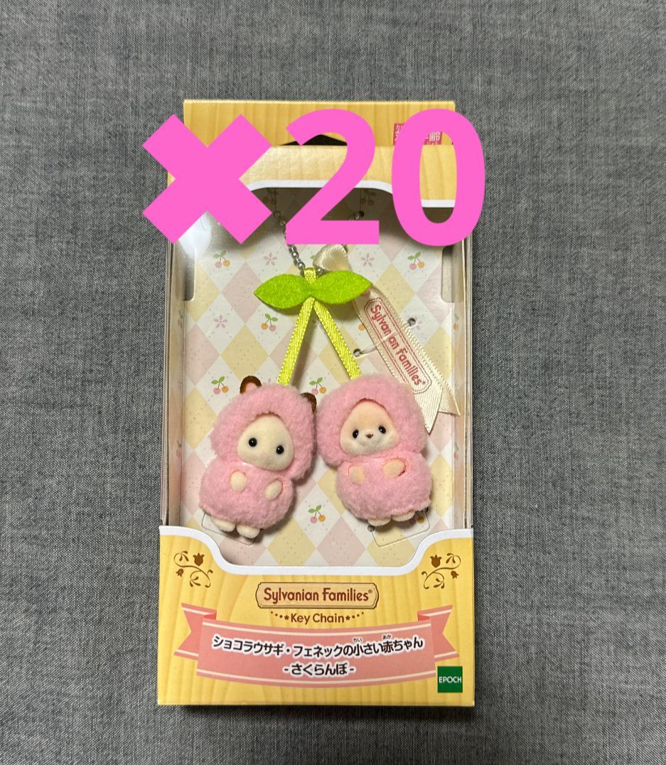 20点セット　シルバニアファミリーキーチェーン　さくらんぼ　新品　未開封