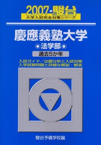 慶應義塾大学法学部 2007年版: 過去5か年 (大学入試完全対策シリーズ 30) 駿台予備学校 慶應義塾大学法学部 2007年版: 過去5か年 (大学入試完全対策