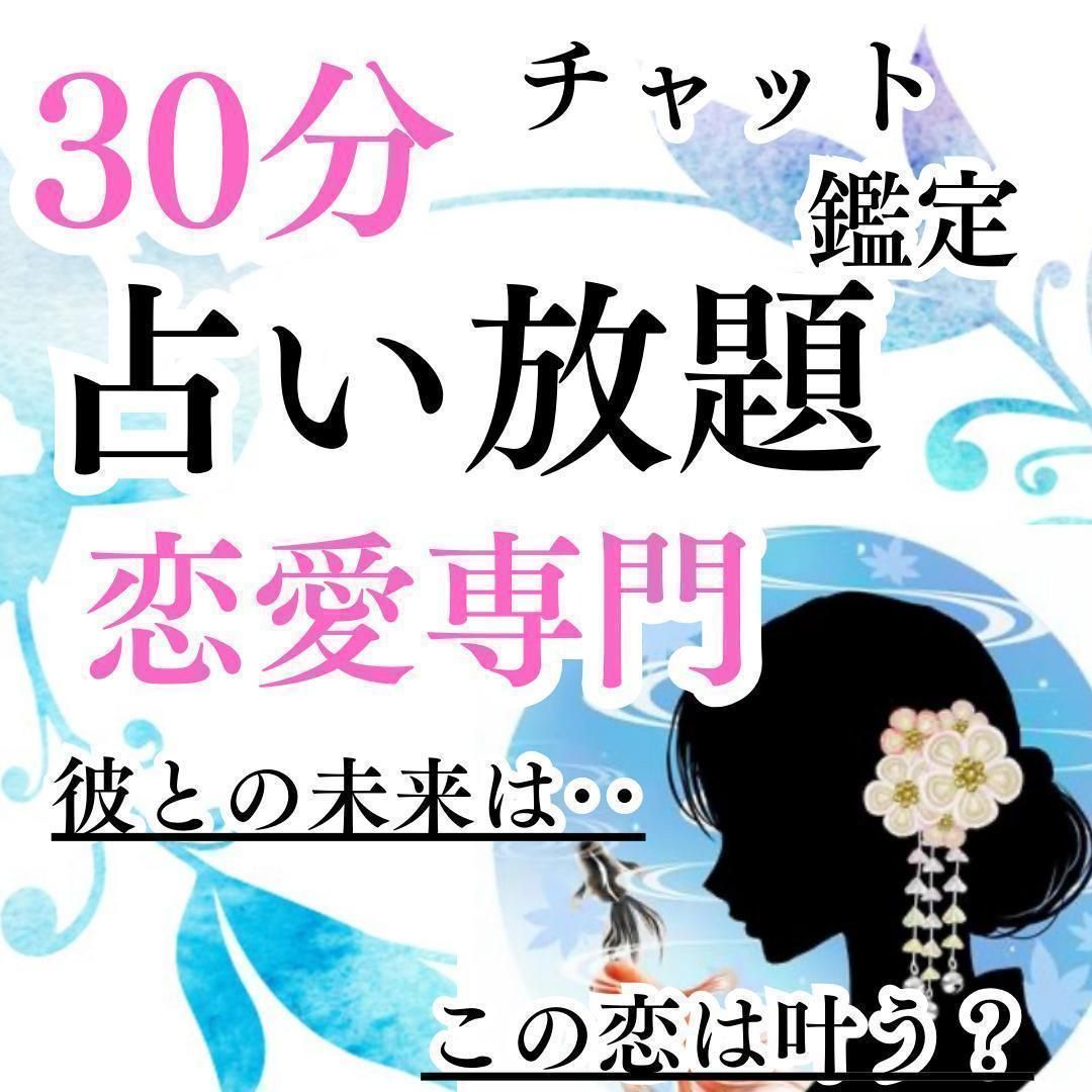 30分間占い放題！｜恋愛専門｜チャット鑑定｜不倫｜復縁｜結婚｜彼の本音｜彼の気持ち｜霊視鑑定｜ツインレイ｜縁結び - メルカリ