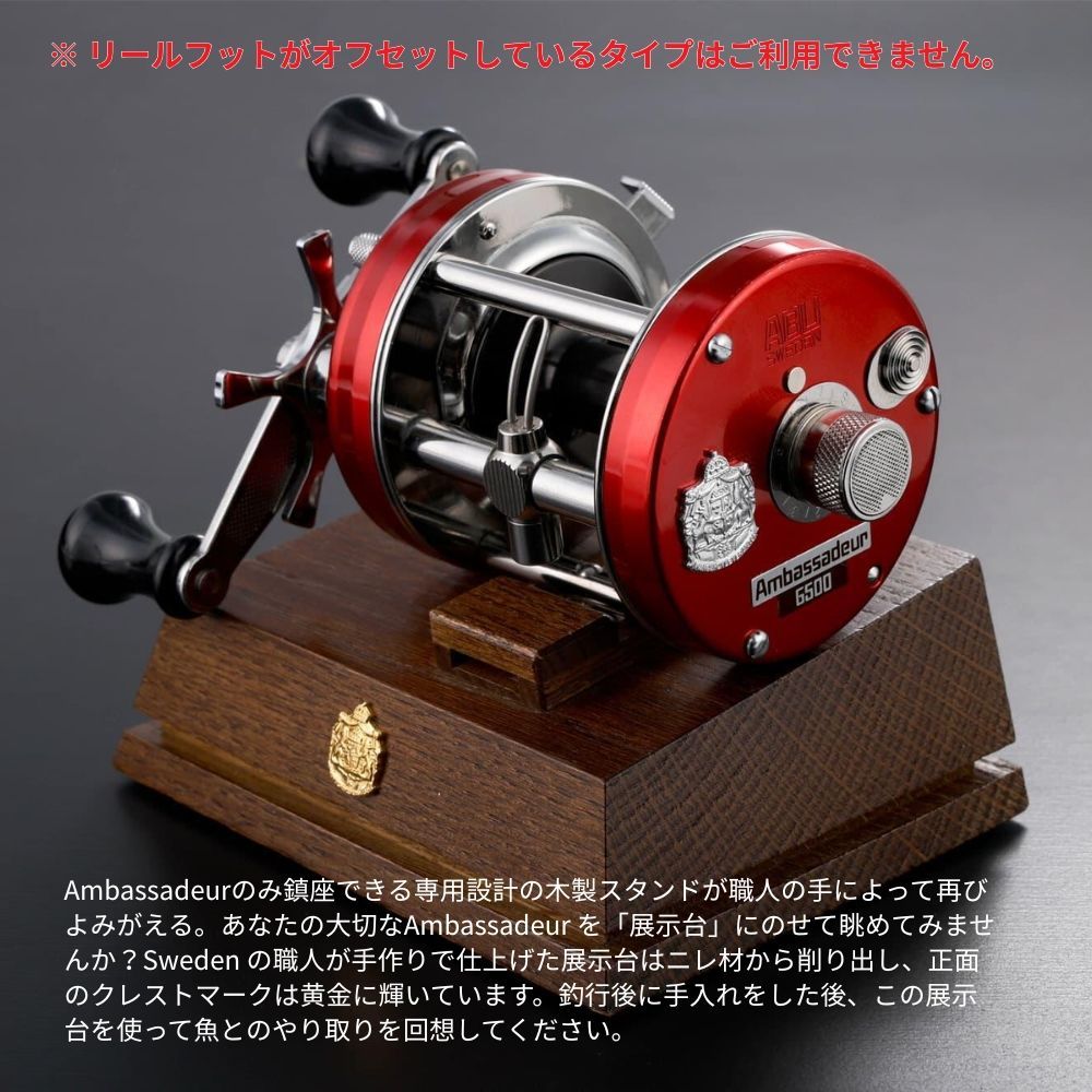 アブガルシア アンバサダー用 ウッドディスプレイ リール台 AbuGarcia