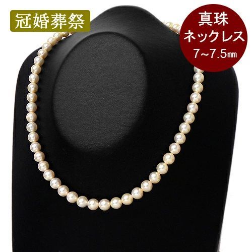 パール ネックレス42cm 7～7.5mm 冠婚葬祭 本真珠 一連 クリーム色系 