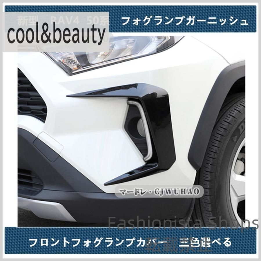フロントフォグランプガーニッシュトヨタ新型RAV4フォグランプカバー