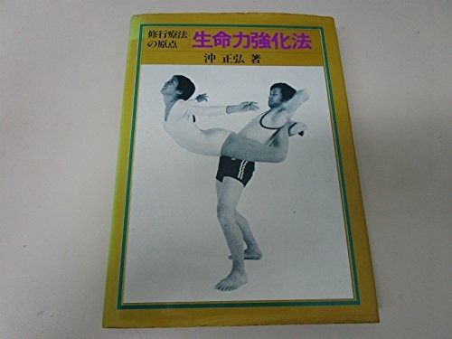 生命力強化法―修行療法の原点 1981年