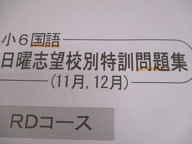 浜学園 小6 国語 RDコース 日曜志望校別特訓問題集(9月～12月