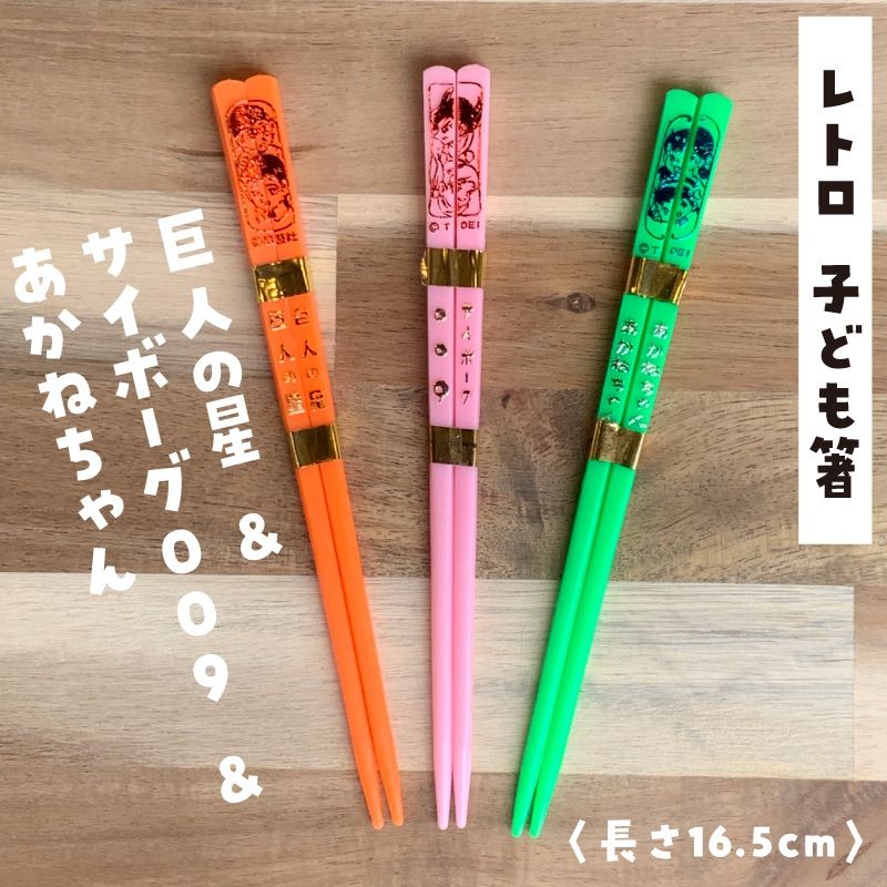 ☆デッドストック☆昭和レトロ 子ども箸 いろいろアニメ3本セット 