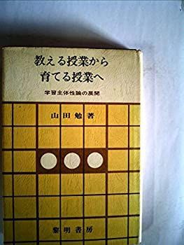 【中古】 教える授業から育てる授業へ 学習主体性論の展開 (1979年)