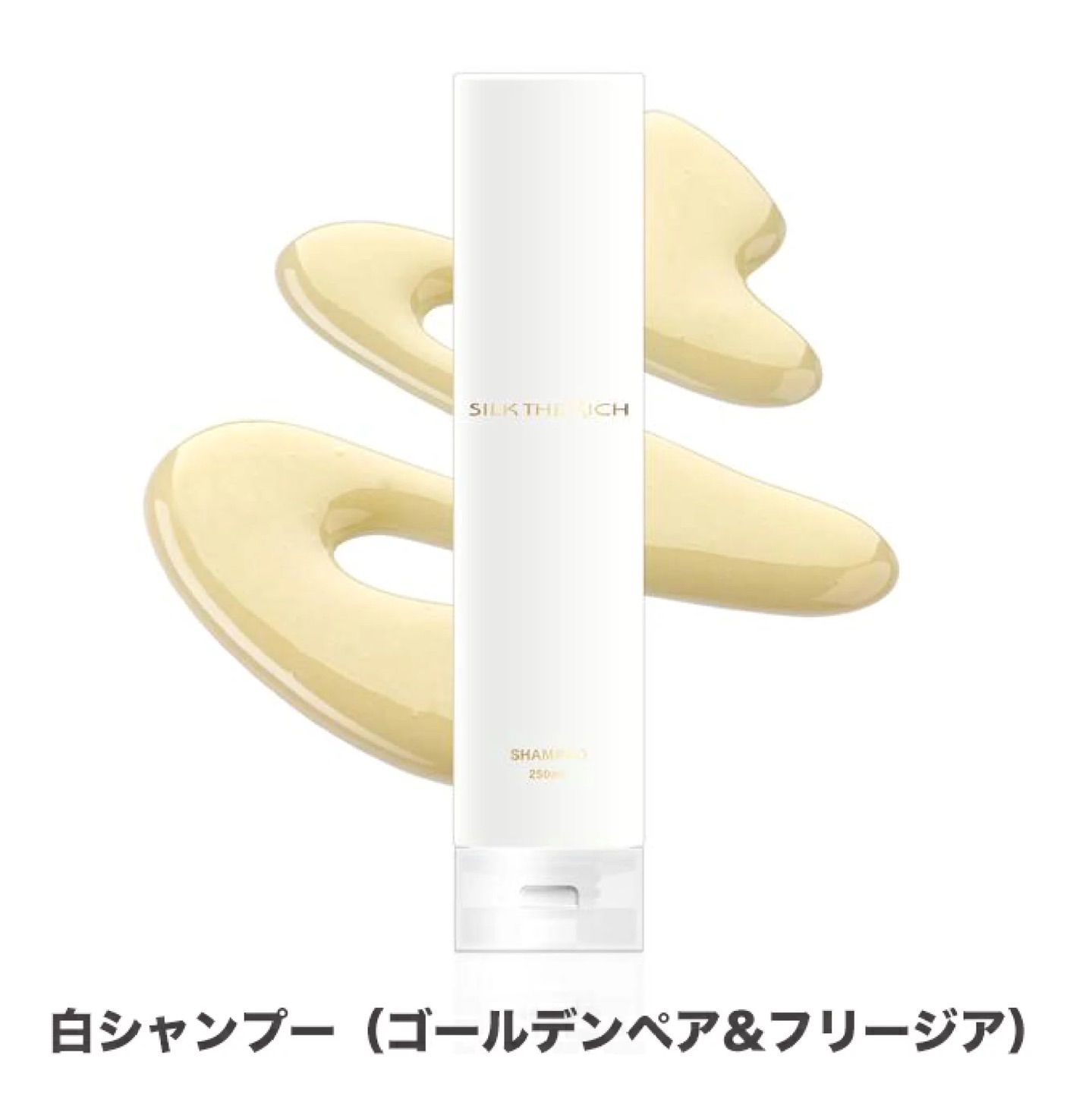シルクザリッチ白シャンプー&トリートメントセット - メルカリ