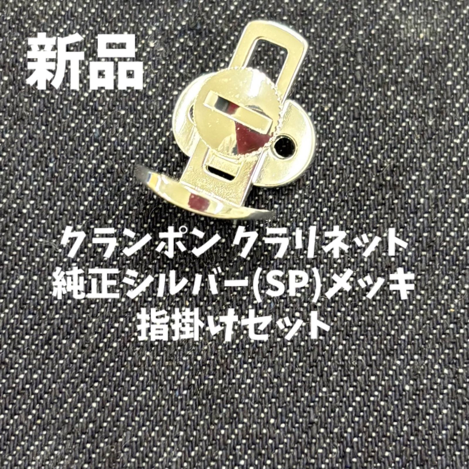 クランポン クラリネット用指掛け(サムレスト)セット 純正シルバー
